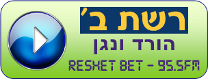 רדיו רשת ב' - נגן עכשיו בחינם