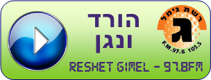 רדיו רשת ג' - נגן עכשיו בחינם