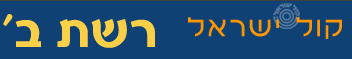 רשת ב' קול ישראל